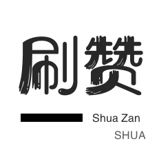 一元1000个赞秒到